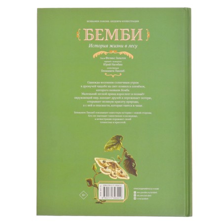 Книга «Бемби», Зальтен Ф., Лакомб Б.-1