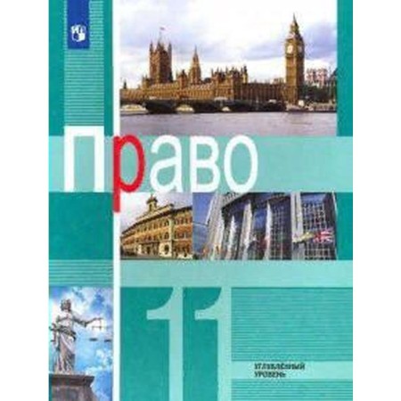 Textbook. GEF. Right. In -depth level, 2021. Grade 11. Bogolyubov L. N.