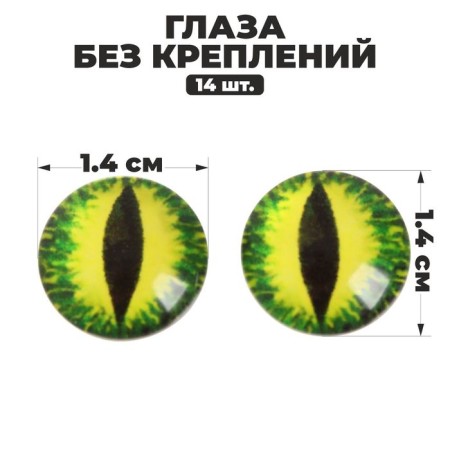 Eyes, set 14 pcs., Size: 1.4 cm
