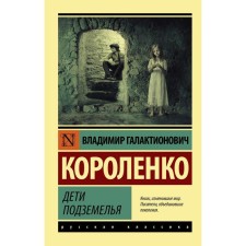 Children of the Underground. Korolenko V.G.