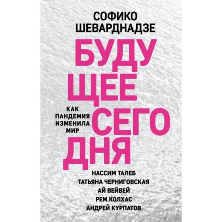Future today: how the pandemic has changed the world. Shevardnadze S.P.