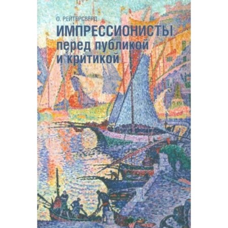 Impressionists before the public and criticism. Reutersvert O.