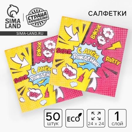 Paper napkins “Happy Birthday”, Super Party, single -layer, 24x24 cm, set of 50 pcs.