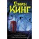 Night nightmares and fantastic visions. King S.