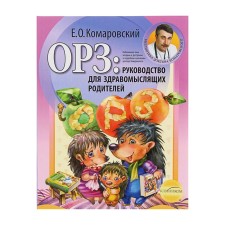 ARI: Guide for sensible parents. Komarovsky E.O.