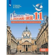 French. Grade 11. A basic level of. Grigoryeva E. Ya.