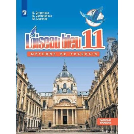 French. Grade 11. A basic level of. Grigoryeva E. Ya.