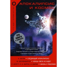 Апокалипсис и космос: что ждёт человечество. Бегли К., Шелленбергер М., Айлетт Р.