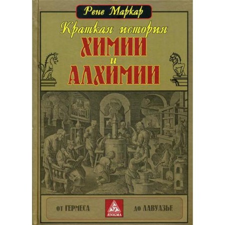 Краткая история химии и алхимии от Гермеса до Лавуазье. Маркар Р.