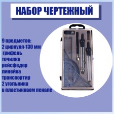 Drawing Set 9 objects (2 circulas - 130 mm, barrel, sharpener, flight department, ruler, transporter, 2 squares), in the plastic penalty