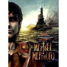 Живое и мёртвое. Книга 4. Мертвее мёртвого. Гравицкий А.А., Костин М.