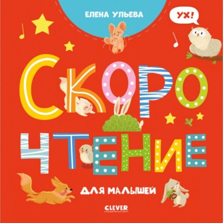 Speed ​​for kids. Ulyeva Elena
