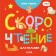 Speed ​​for kids. Ulyeva Elena
