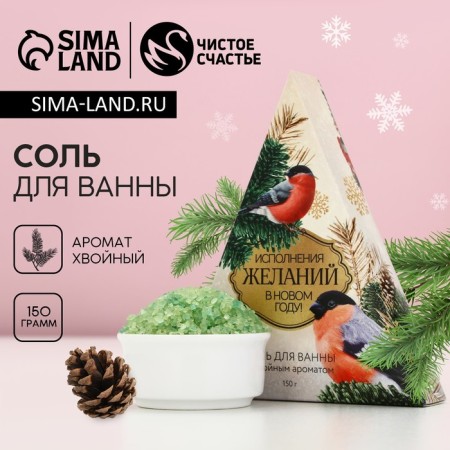 Salt for the bath "Fulfilling desires!", 150 g, coniferous aroma, pure happiness
