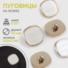 A set of plastic buttons on the leg, d = 23 mm, 5 pcs, white color