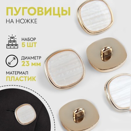 A set of plastic buttons on the leg, d = 23 mm, 5 pcs, white color