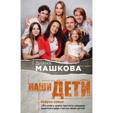 Our children. Family alphabet. Mashkova D.