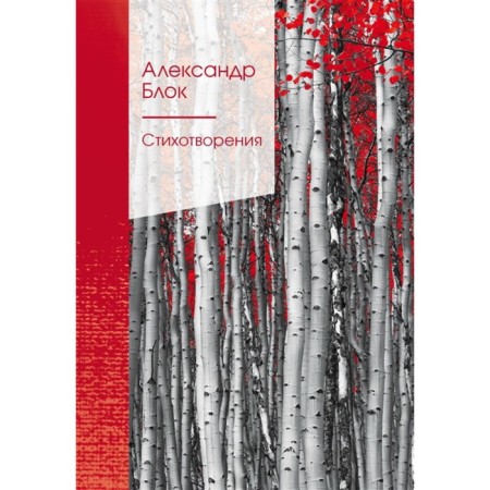 Poems. Blok A.A.