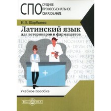 Латинский язык для ветеринаров и фармацевтов. Учебное пособие. Щербакова И.В.