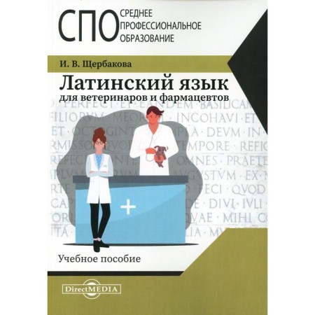 Latin language for veterinarians and pharmacists. Tutorial. Shcherbakova I.V.