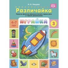 Playka-3. Feeling. The development of the phonetic-phonemic side of speech in older preschoolers. (GEF)