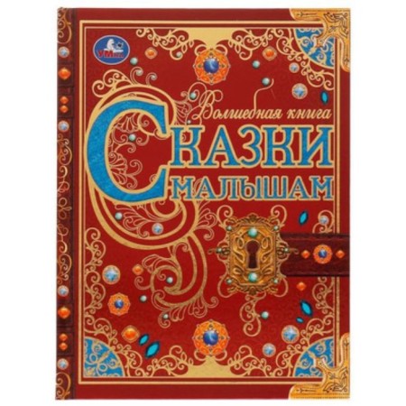 Tales for kids. Chukovsky K.I., Scholkov N.I.