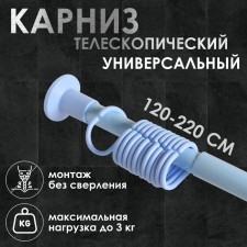 Bathroom cornice, telescopic 120-220 cm, blue color