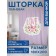 Photostore for the bathroom "Love", Saten, size 180x200 cm