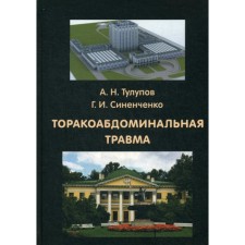 Торакоабдоминальная травма. Синенченко Г.И., Тулупов А.Н.