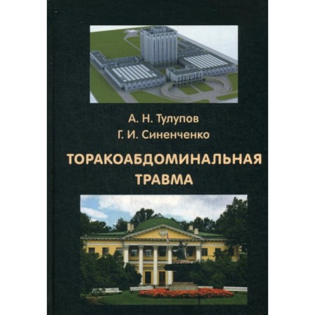Toracoabdominal trauma. Sinenchenko G.I., Tulupov A.N.