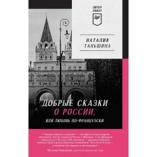 Добрые сказки о России, или любовь по-французски. Таньшина Н.П.