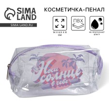 Косметичка-пенал из прозрачного PVC «Носи солнце в себе», 14х8 см