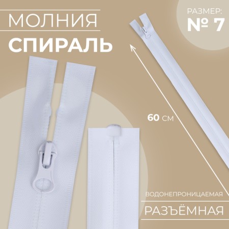 Lightning "Spiral", No. 7, detachable, waterproof, automatic lock, 60 cm, white color