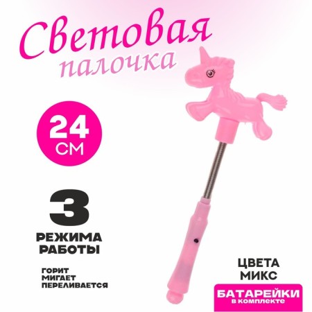 Light wand "unicorn", on the spring
