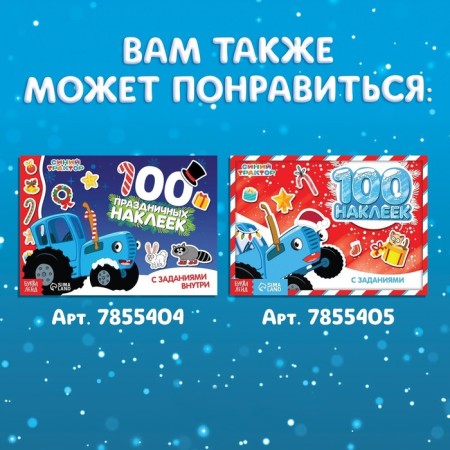 Album 250 stickers "New Year's stickers", 21 × 21 cm, 12 pp., Blue tractor-6