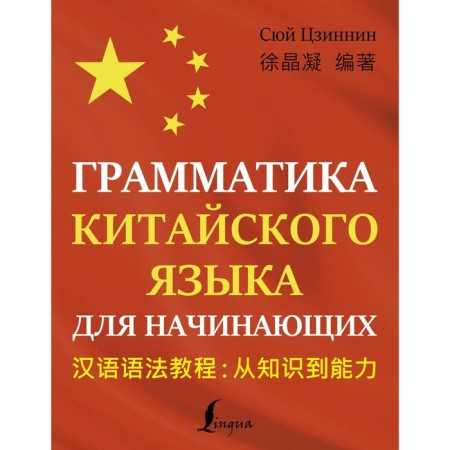 The grammar of the Chinese language for beginners. Xui Ts.