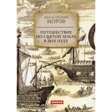 Journey through the Holy Land in 1835. Norov A.S.