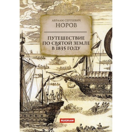 Journey through the Holy Land in 1835. Norov A.S.