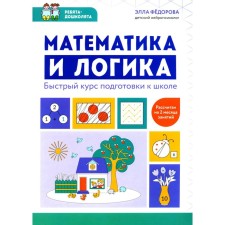 Математика и логика. Быстрый курс подготовки к школе. Федорова Э.Н.