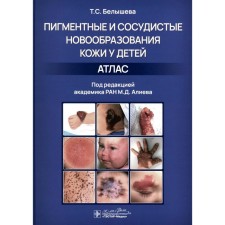 Pigmenting and vascular neoplasms of the skin in children. Atlas. Belysheva T.S.