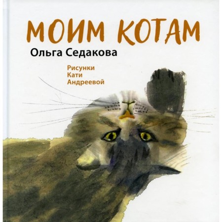 My cats. Sedakova Olga Alexandrovna