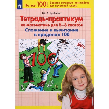 Notebook on mathematics for grades 2-3. Addition and subtraction within 100. GEF. Grebneva Yu.A.