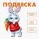 New Year's wooden pendant "New Year! Bunny "