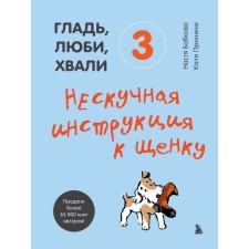 The surface, love, praises 3. Non -casual instructions for the puppy. Bobkova Anastasia Mikhailovna, Pronina Ekaterina Aleksandrovna