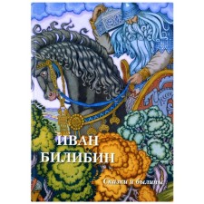 Ivan Bilibin. Tales and epics. Astakhov A.