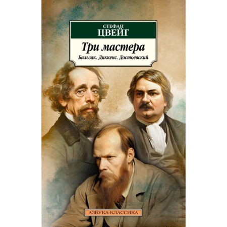 Three masters. Balzac. Dickens. Dostoevsky. Zweig S.