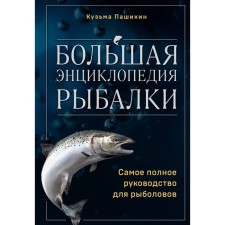Большая энциклопедия рыбалки. Самое полное руководство для рыболовов. Пашикин К.В.