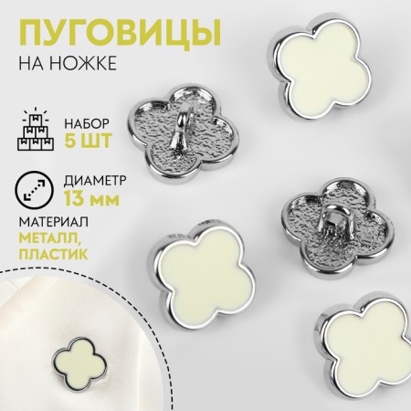 A set of buttons on the leg "Clover", d = 13 mm, 5 pcs, white/silver color