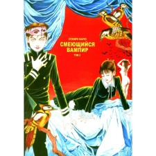 Laughing vampire. Volume 2. Maruo S.