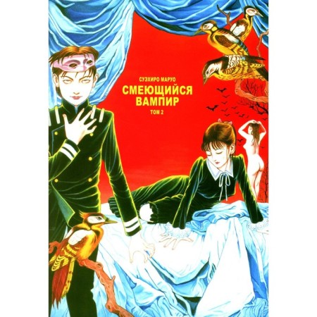 Laughing vampire. Volume 2. Maruo S.